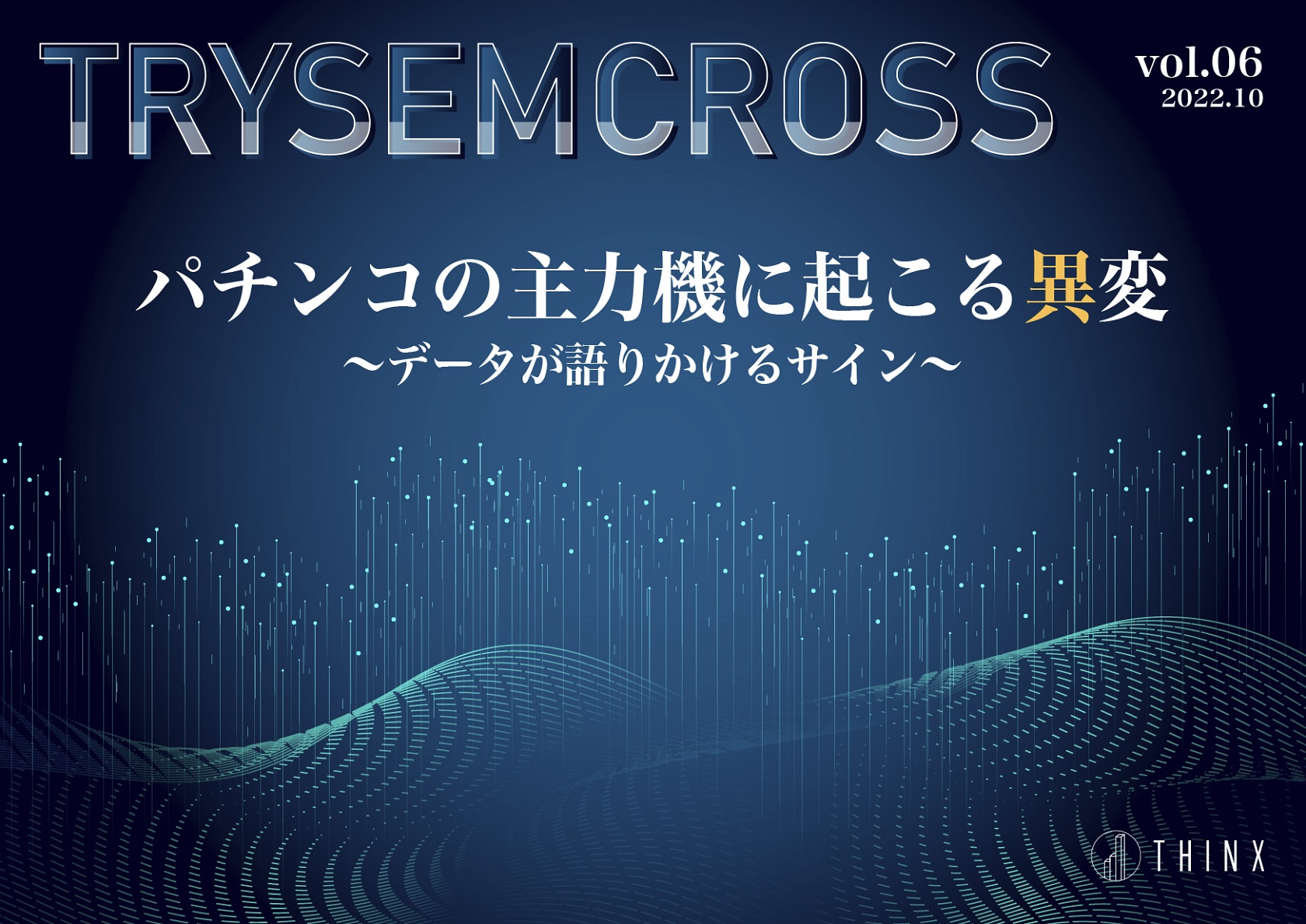 TRYSEMCROSS_vol06_表紙