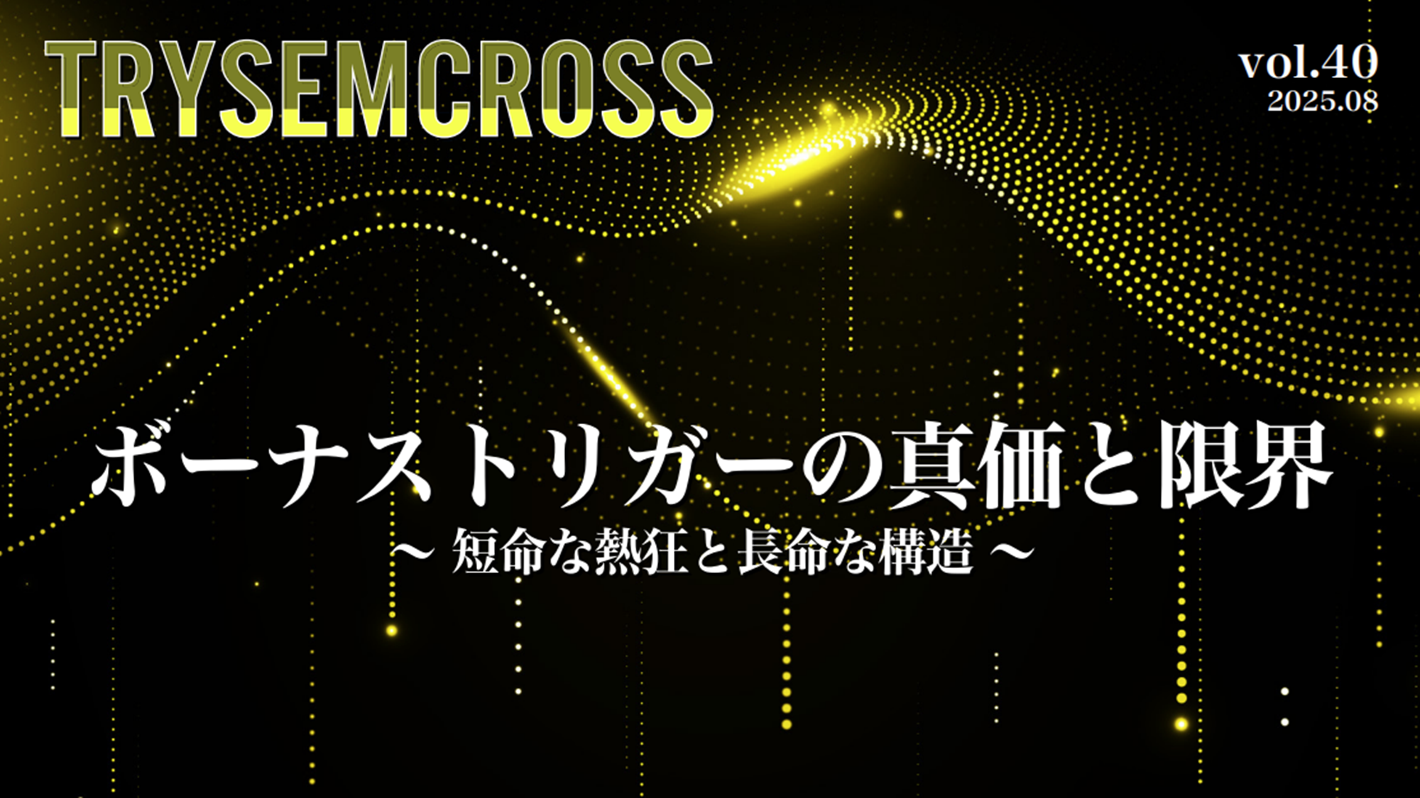TRYSEM CROSS_VOL40（ボーナストリガーの真価と限界～ 短命な熱狂と長命な構造 ～）