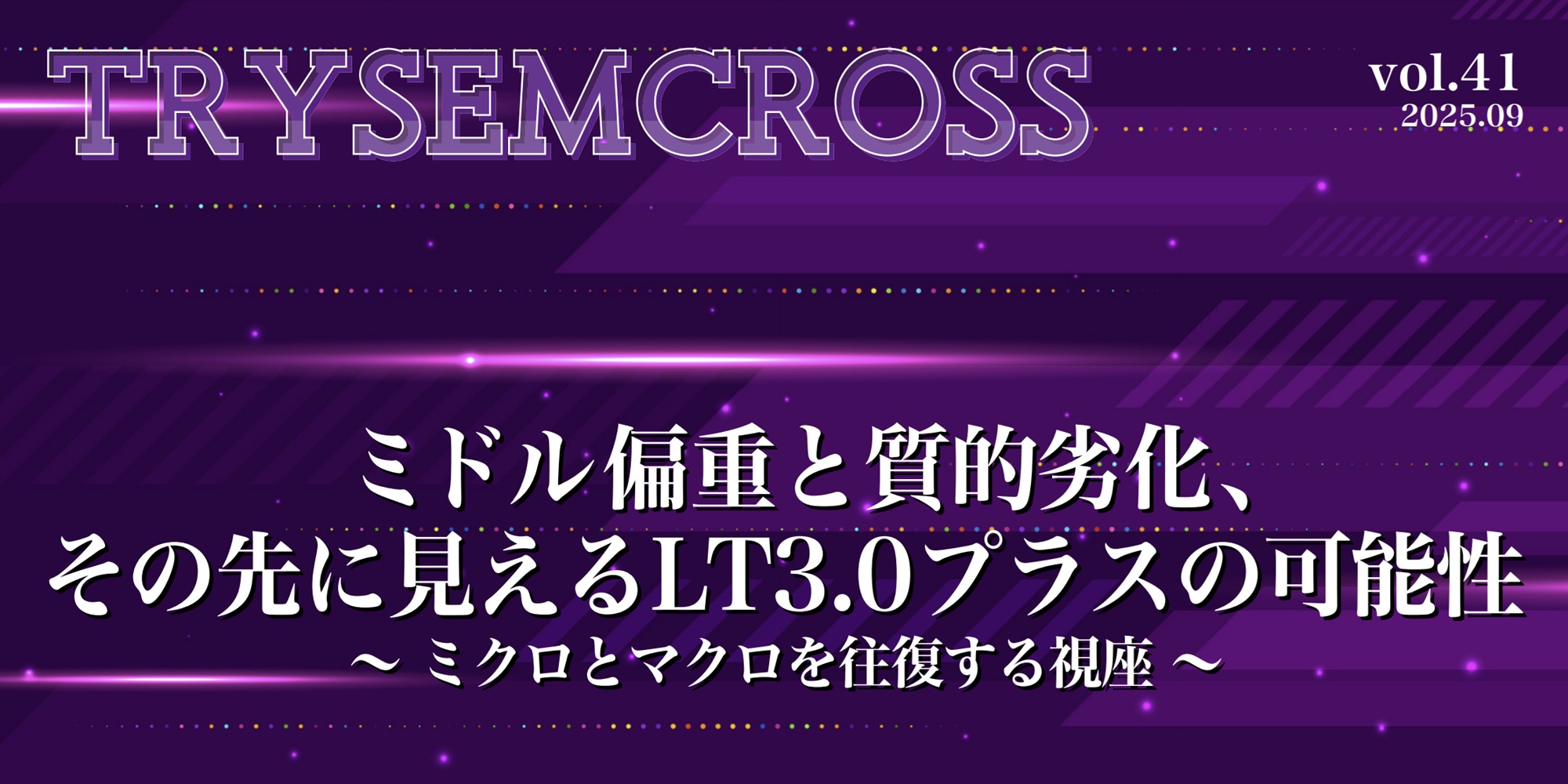 TRYSEM CROSS_VOL41（ミドル偏重と質的劣化、その先に見えるLT3.0プラスの可能性～ミクロとマクロを往復する視座～）
