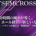 TRYSEM CROSS_VOL43（可処分時間の減少が導く、ホール経営の新しい方程式──パチンコが迎える“時間設計”の時代）