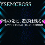 TRYSEM CROSS_VOL45（射幸性の先に、遊びは残るのか― エヴァ 17 が示した「質」という回復指標）