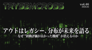 TRYSEM CROSS_VOL46（アウトはレガシー、分布が未来を語る― なぜ“初動評価が良かった機種”が消えるのか）