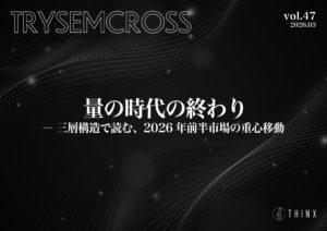 TRYSEM CROSS_VOL47（量の時代の終わり― 三層構造で読む、2026 年前半市場の重心移動）
